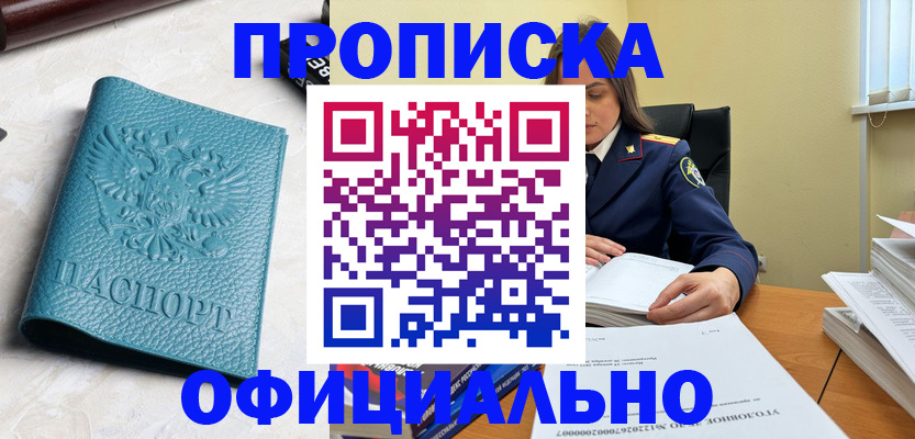 прописка от собственника в Искитиме